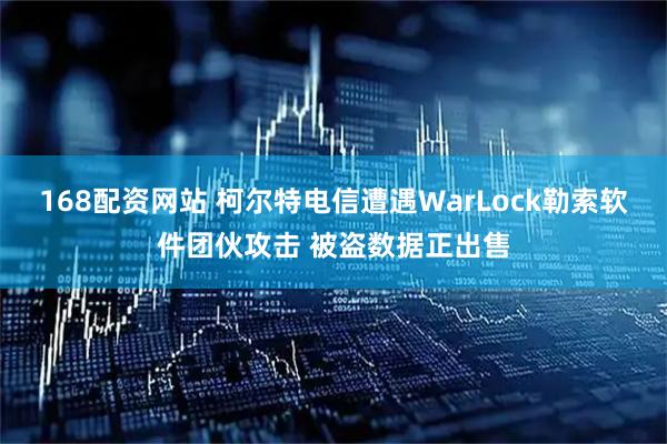 168配资网站 柯尔特电信遭遇WarLock勒索软件团伙攻击 被盗数据正出售