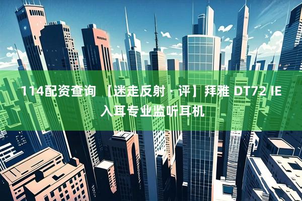 114配资查询 【迷走反射 · 评】拜雅 DT72 IE 入耳专业监听耳机