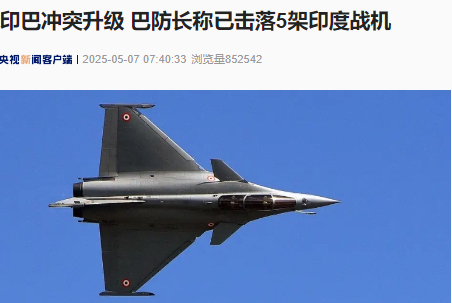 线上股票开户 印巴冲突升级 ，巴基斯坦称击落印度6架战机！印度对9个巴方目标发动导弹袭击！印度北部地区部分机场关闭