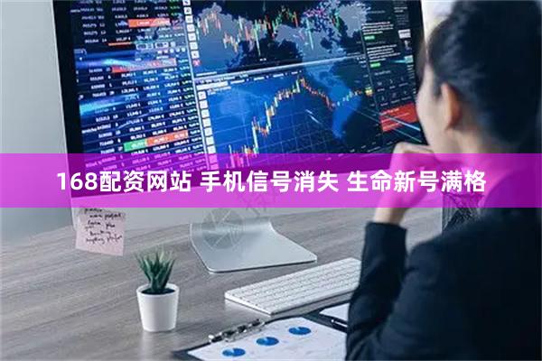 168配资网站 手机信号消失 生命新号满格