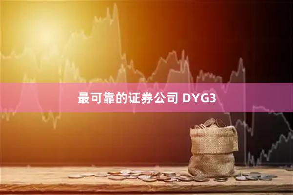 最可靠的证券公司 DYG3